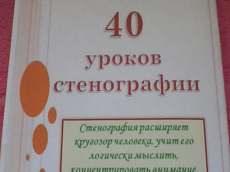 Учебник "40 уроков стенографии"
