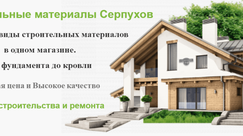 Строительные материалы в Серпухове